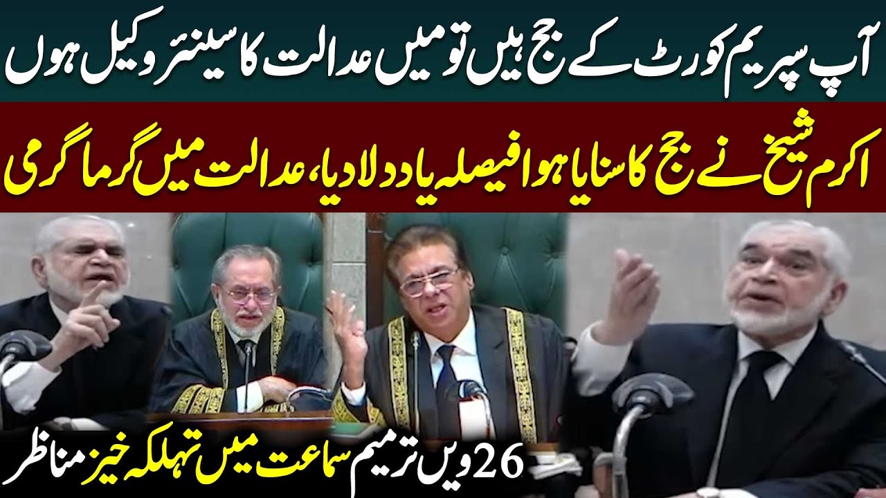 Akram Sheikh Vs SC Judges | Heated Arguments | 26th Amendment Case | Supreme Court | Public News