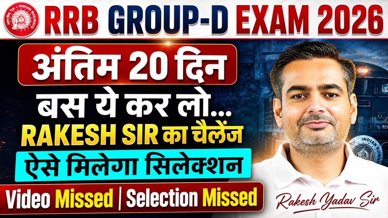 RRB Group D 2026 | RRB Group D Last 20 Days Strategy 🔥| इतना करलो सिलेक्शन पक्का | Rakesh Yadav Sir