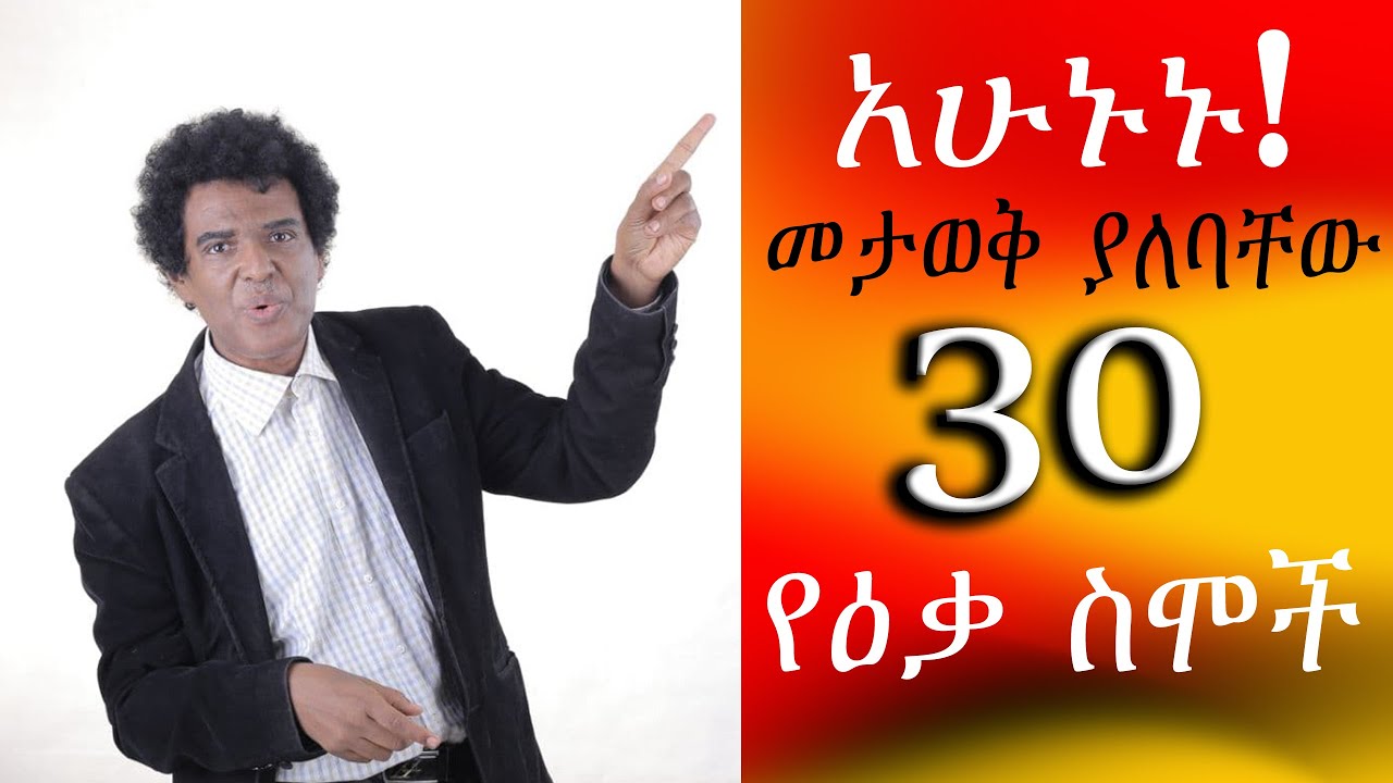 Teacher nigus 259 - Vocabulary Day 1 - መታወቅ ያለባቸው 30 የዕቃ ስሞች