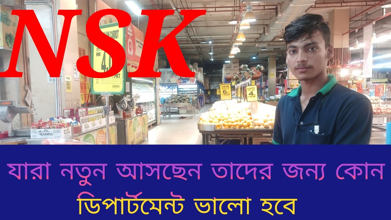 NSK যারা নতুন আসছেন তাদের জন্য কোন ডিপার্টমেন্ট ভালো হবে।