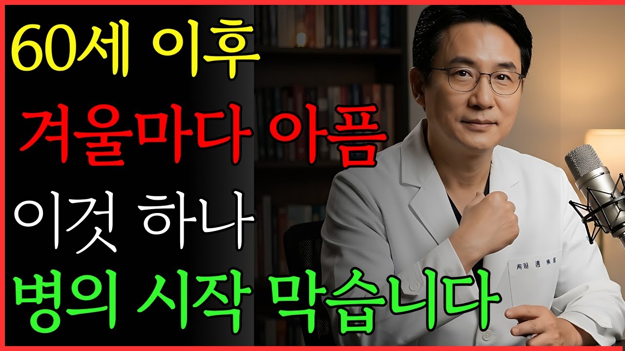 의사들이 말 안 해주는 겨울 병의 진짜 시작 | 건강 | 면역 | 겨울 | 노후 | 오디오북 |