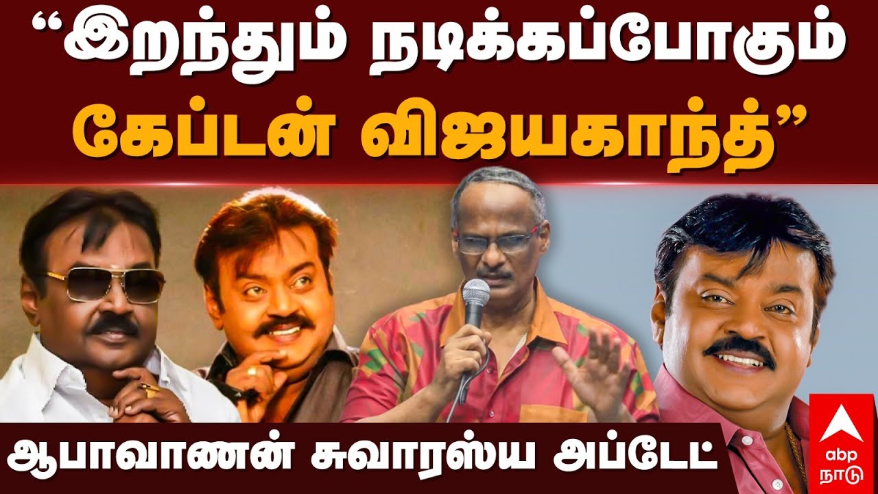 Aabavanan about Vijayakanth | ”இறந்தும் நடிக்கப்போகும் விஜயகாந்த்” ஆபாவாணன் சுவாரஸ்ய அப்டேட்