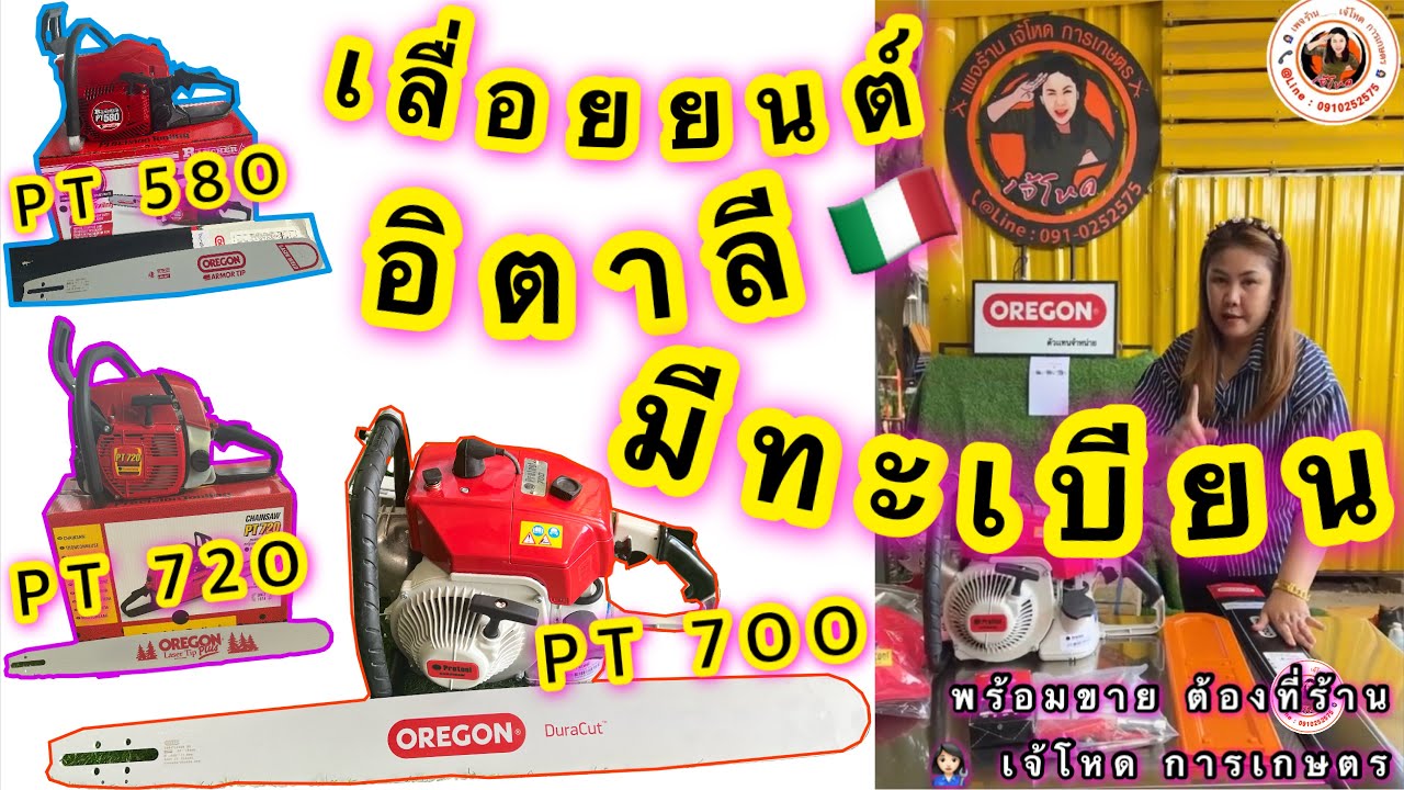 เลื่อยยนต์ สัญชาติ อิตาลี มีทะเบียน มาแล้ว ที่ร้าน 👩🏻‍🔧 เจ้โหด จัดให้ แก้ไข PT7OO - O7O - 6.5 แรงม้า
