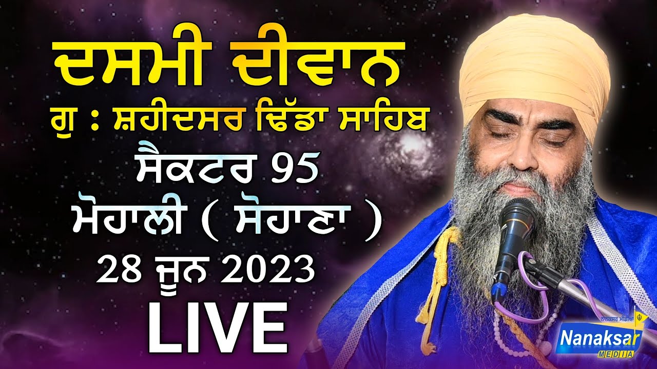 🔴LIVE ਦਸਮੀ ਦੀਵਾਨ | ਗੁਰਦੁਆਰਾ ਸ਼ਹੀਦਸਰ ਢਿੱਡਾ ਸਾਹਿਬ | ਸੈਕਟਰ 95 ਮੋਹਾਲੀ ਸੋਹਾਣਾ | NANAKSAR MEDIA |