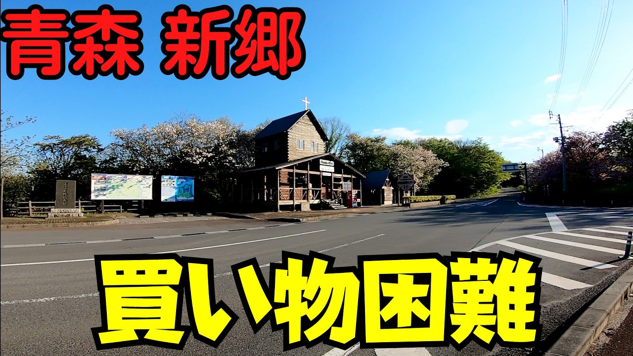 【青森県新郷村】 信号1つ・コンビニなしの村を散策 冬は行けない秘境 【キリストの墓・国道454号】