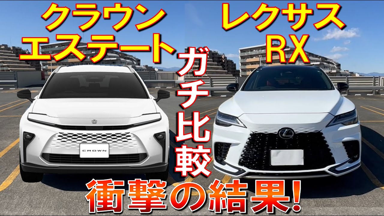 【意外とライバル車 クラウンエステートとRX350hを比較してみたら衝撃の結果】高すぎ問題･･･　TOYOTA LEXUS レクサス CROWN ESTATE