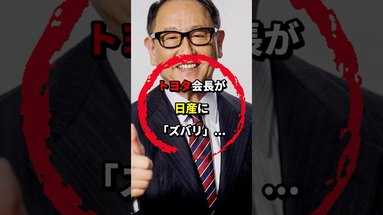 トヨタ会長のお言葉が刺さる場面が... #トヨタ #日産 #shorts