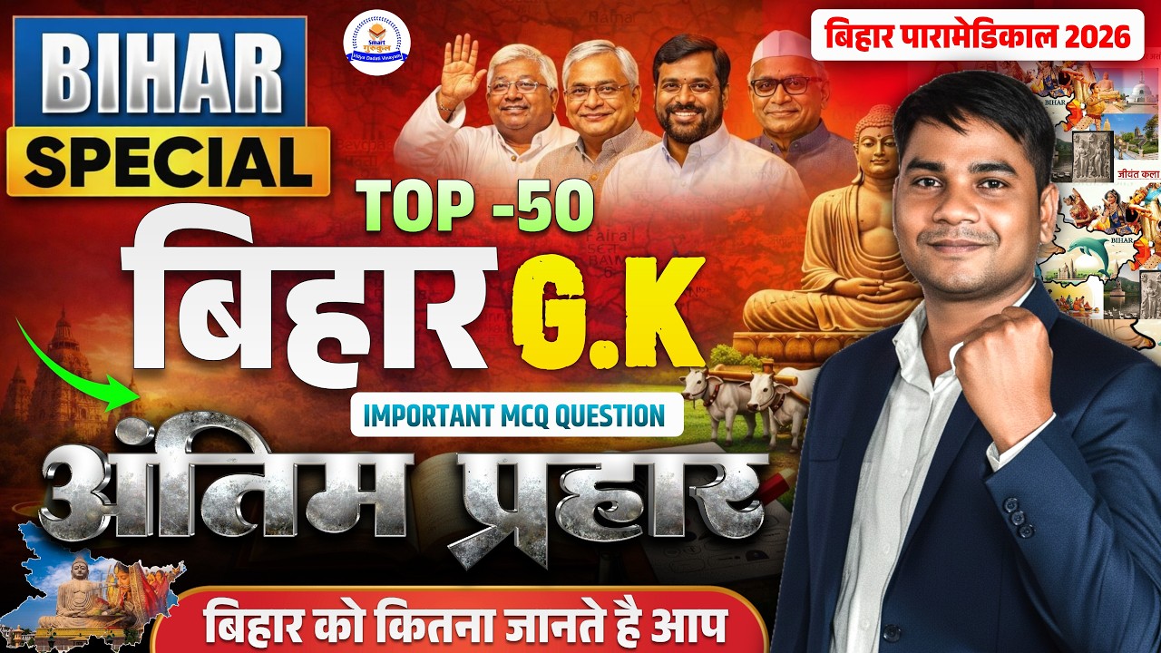 संपूर्ण बिहार GK || बिहार स्पेशल 100 GK || Complete Bihar GK | bihar paramedical 2026 class |
