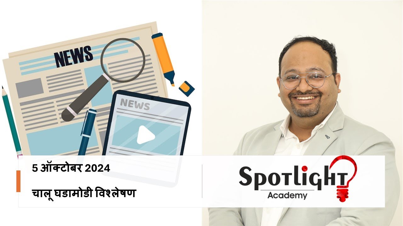 5 Oct 2024 l चालू घडामोडी विश्लेषण l Current Event Analysis l Dr.Sushil Bari