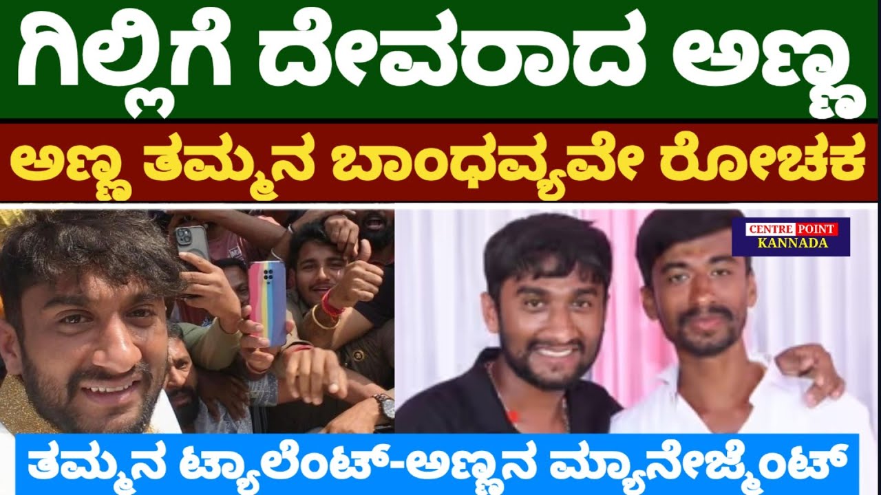ಗಿಲ್ಲಿಗೆ ದೇವರಾದ ಅಣ್ಣ ಅಣ್ಣ ತಮ್ಮನ ಬಾಂಧವ್ಯವೇ ರೋಚಕ|ತಮ್ಮನ ಟ್ಯಾಲೆಂಟ್-ಅಣ್ಣನ ಮ್ಯಾನೇಜ್ಮೆಂಟ್|Gilli|