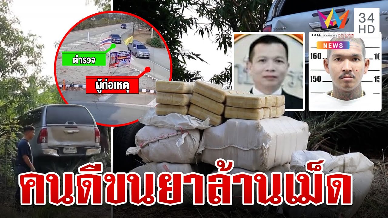ล่าระทึกรวบผอ.ร่วมแก๊งค้ายา ชาวบ้านผงะเห็นหน้าซื่อๆ นำทางขนยา 2 ล้านเม็ด | ทุบโต๊ะข่าว | 3/3/67