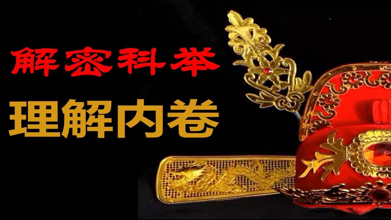 【万字解析】我们为什么对考试这么痴狂？内卷的本质与破局 #考试 #高考