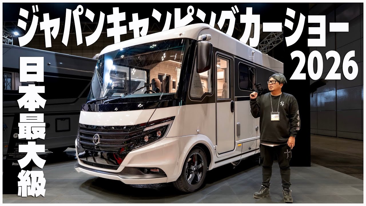 【2026年最新】過去最大の452台展示！ジャパンキャンピングカーショー2026｜約5千万円のキャンピングカーも登場！