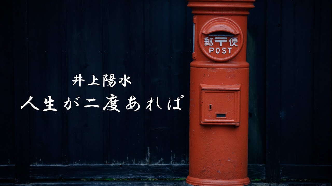 人生が二度あれば　　井上陽水