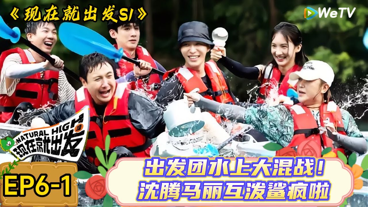 【现在就出发】 第6期上：白敬亭自曝在二手网站砍价被认出，沈腾给贾冰送温暖范丞丞现学现卖！| Natural High S1#现在就出发3#综艺#沈腾#范丞丞#金晨#贾冰#魏大勋#白敬亭