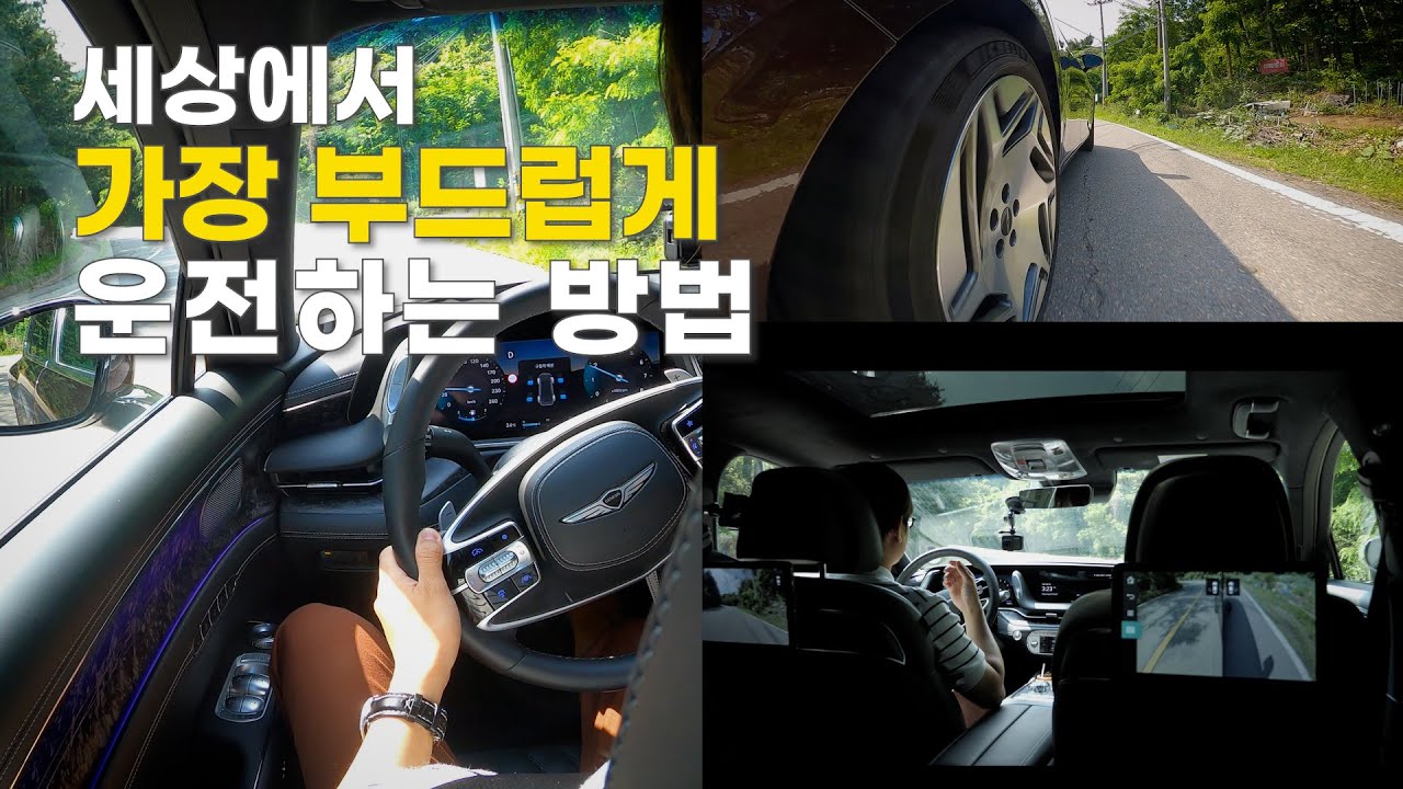 이렇게 운전하면 내 차의 승차감이 달라집니다 (feat. G90 리무진)