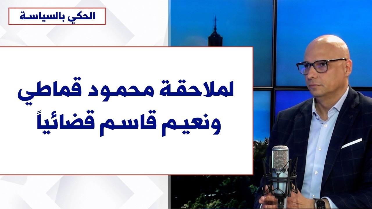 ليون سمرجيان لصوت لبنان: لملاحقة 