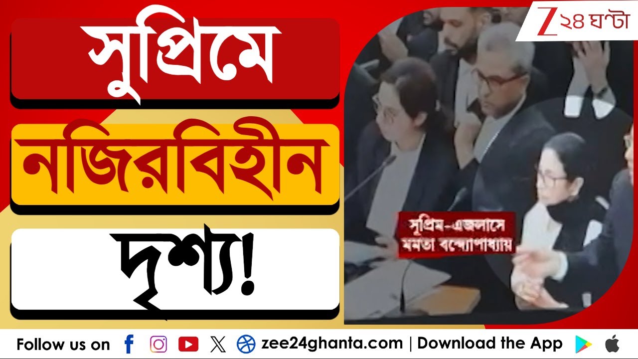 Mamata Banerjee in SC: নজিরবিহীন দৃশ্য, কী আর্জি মমতার? | Zee 24 Ghanta