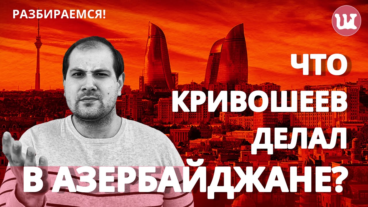 Что Кривошеев делал в Азербайджане? #Азербайджан, #Кривошеев, #Карабах,