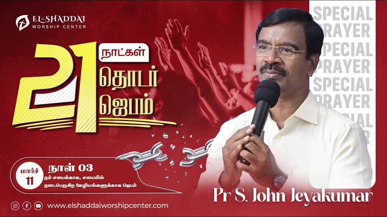 Day-3  நம் சபைக்காக, சபையில்நடைபெறுகிற ஊழியங்களுக்காக ஜெபம்   | 11-03-2026 | 🔴 Live