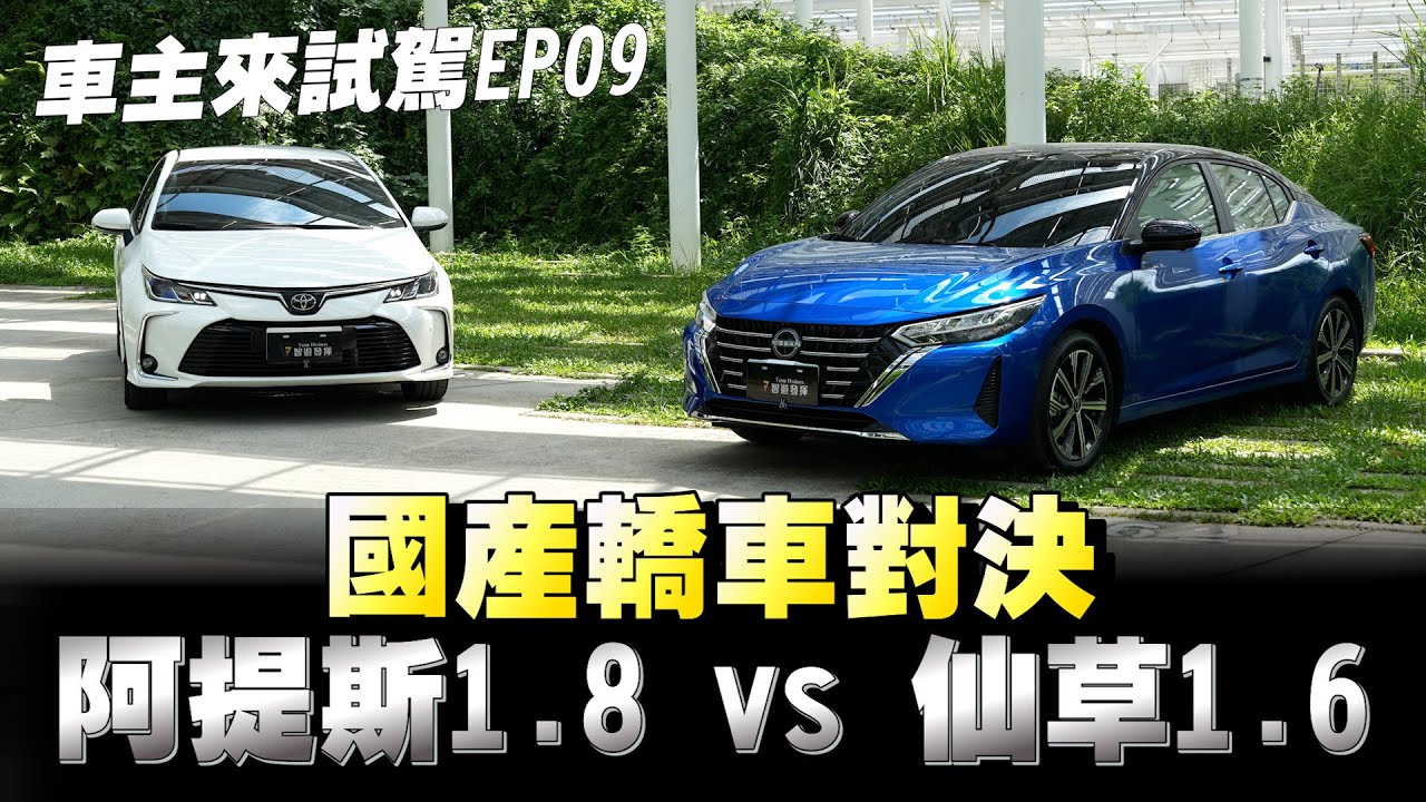 Toyota Altis 對上Nissan Sentra你們會怎麼選？下方留言