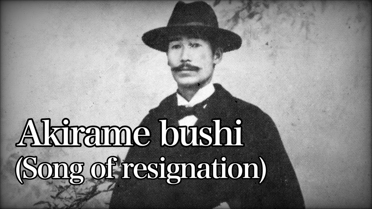 Akirame bushi [With Eng and Romaji sub]
