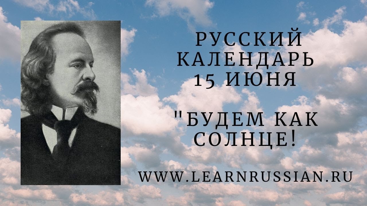 Russian Calendar June the 15th: Russian Symbolist Poet Balmont