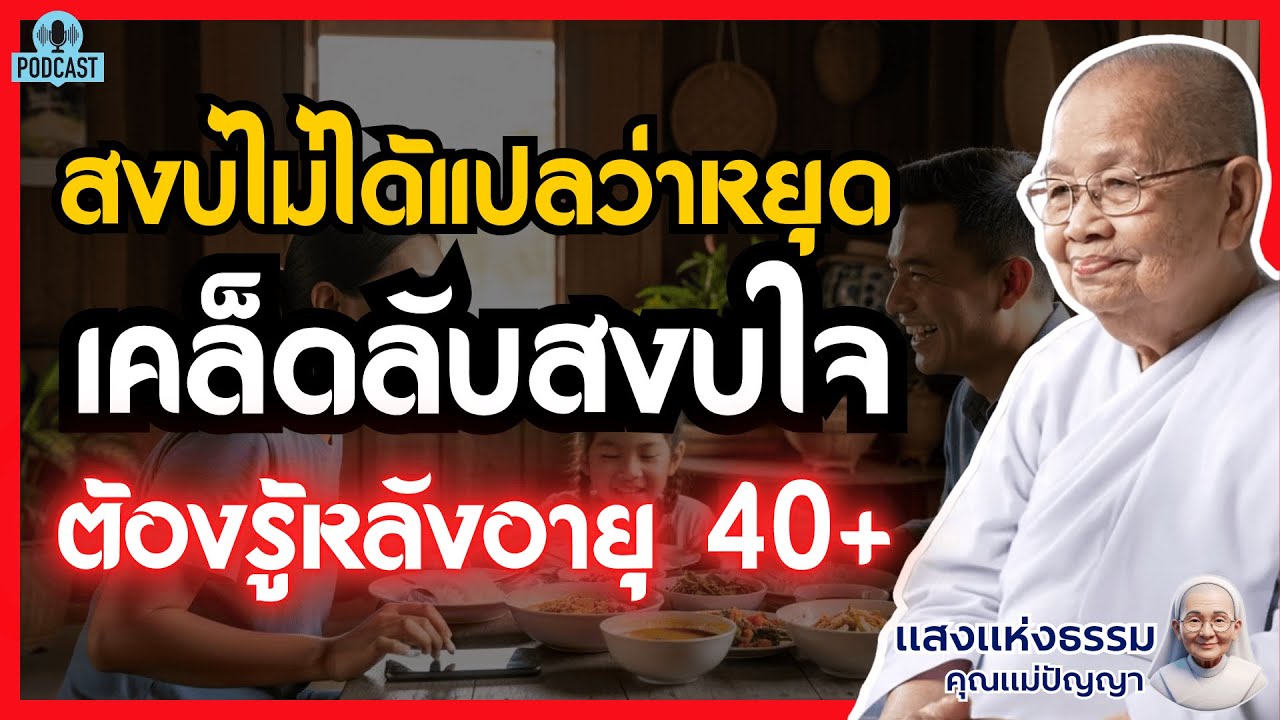 “สงบ” ไม่ได้แปลว่า “หยุด” เคล็ดลับสงบใจท่ามกลางความวุ่นวายที่ต้องรู้หลังอายุ 40+