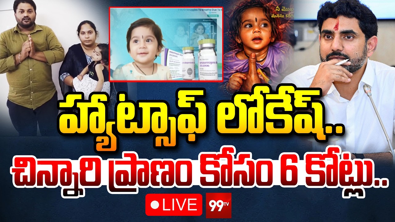 LIVE : హ్యాట్సాఫ్ లోకేష్.. చిన్నారి ప్రాణం కోసం 6 కోట్లు | Nara Lokesh 6 Crore Donation To Punarvika