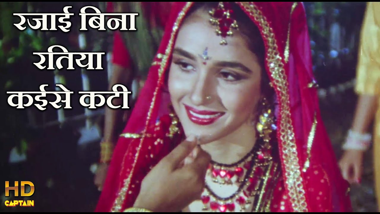 रजाई बिन रतियाँ कईसे कटी  Rajai Bin Ratiyan - HD वीडियो सोंग - Jayashree Shivaram, Usha Mangeshkar