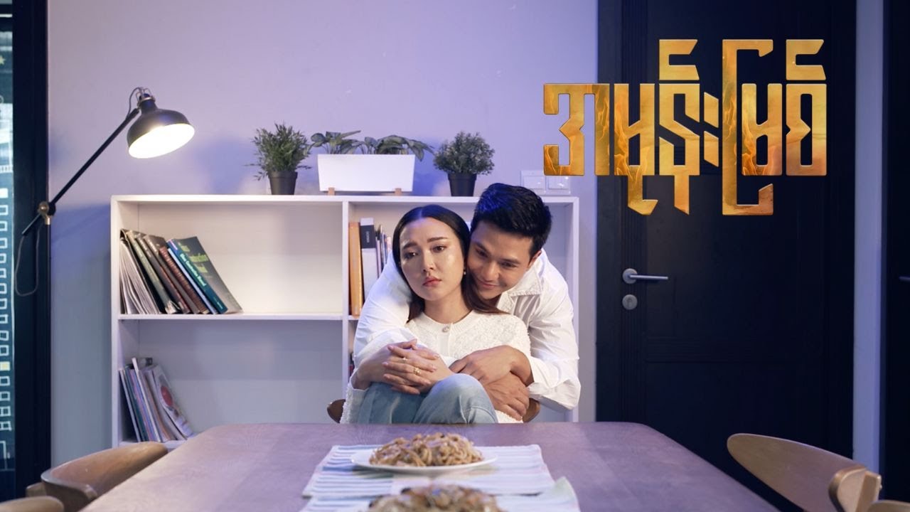 အမုန်းမြစ် (Duet Version) - ချာလီ ၊ ဆုထက်လှိုင်