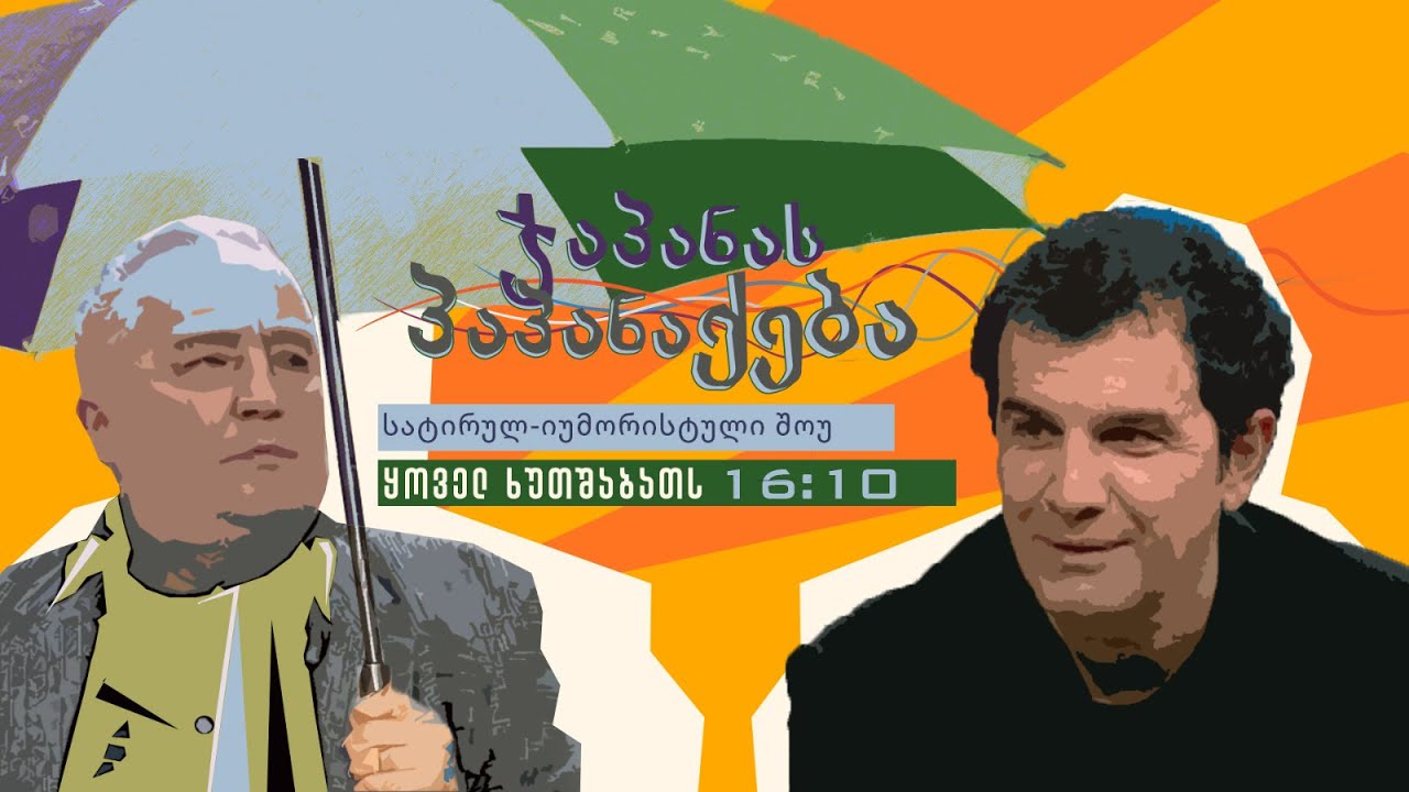 მუსიკოსი ზაზა ხუციშვილი  გადაცემაში 