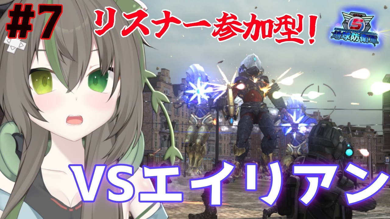 【steam版地球防衛軍5】#7 硬すぎだろエイリアン！「参加型」 #新人vtuber #jpvtuber #バ美肉