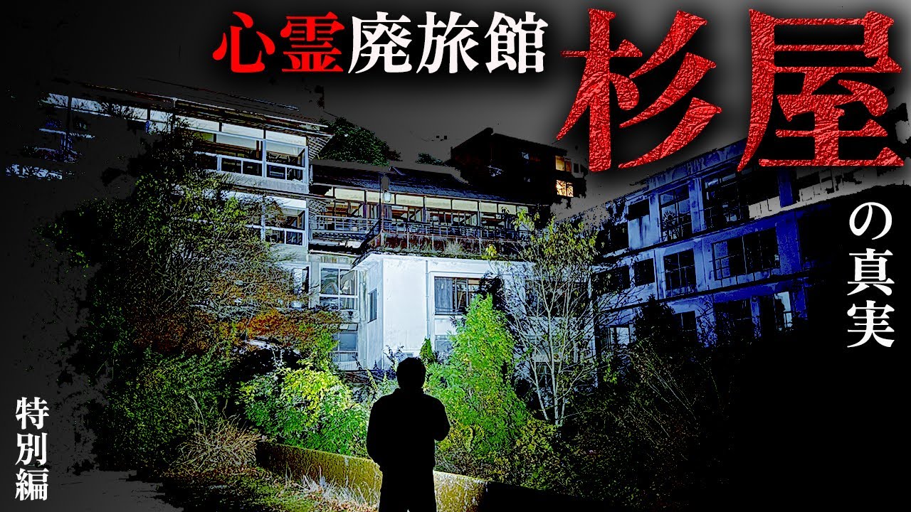 【心霊】杉屋の呪いの真相