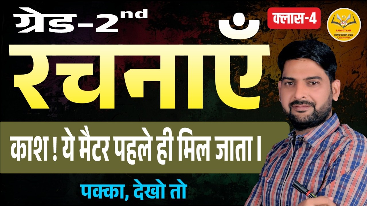 2nd Grade Hindi रचनाएँ  2026 | काश ये मैटर पहले मिल जाता | Most Important