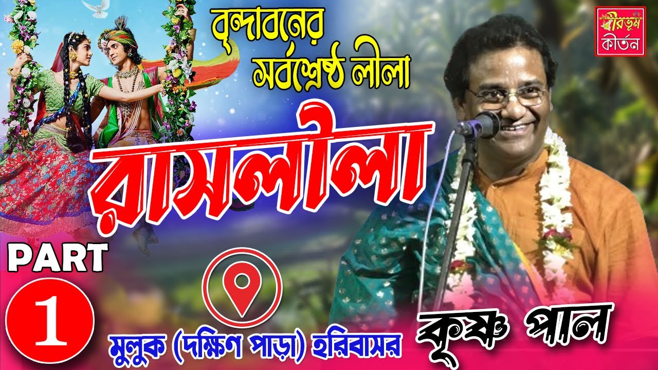 নতুন রুপে রাসলীলা শুনুন | কৃষ্ণ পাল কীর্তন | Krishna Pal Kirtan [ PART -I ]  Birbhum Kirtan Official