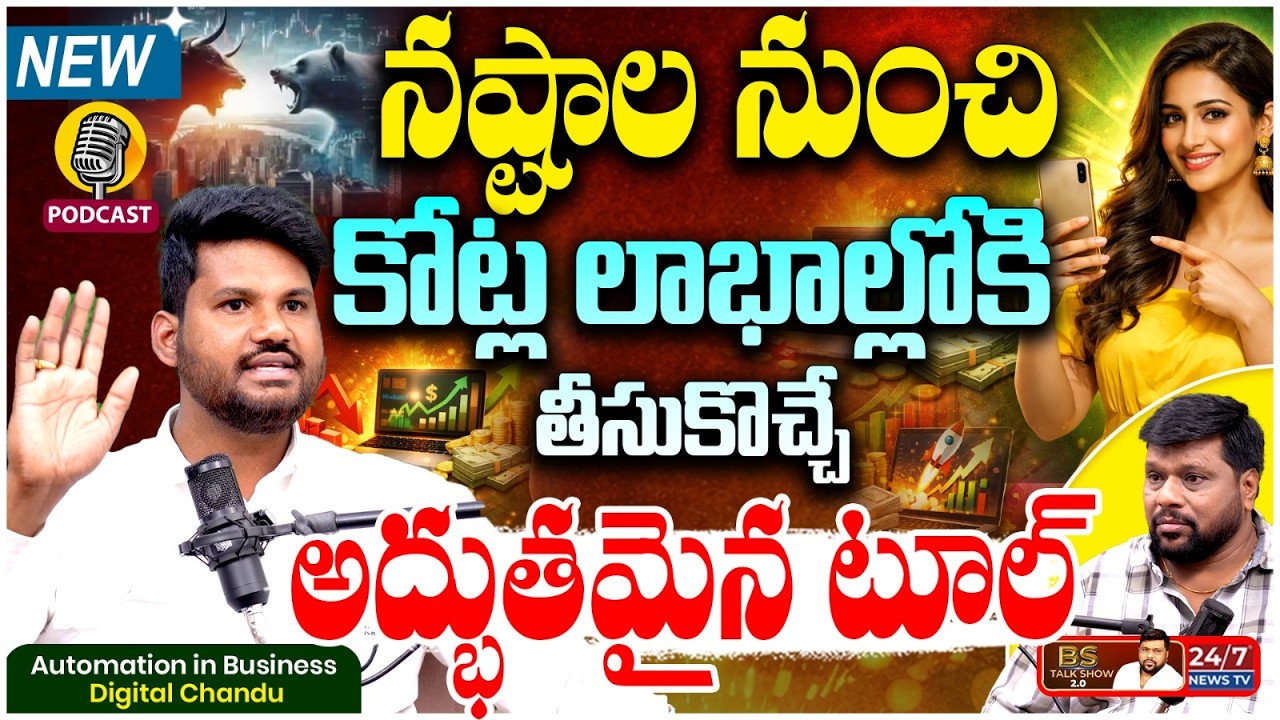కోట్ల లాభాల వైపు నడిపించే టూల్.! | Digital Chandu Exclusive Podcast | BS Talk Show