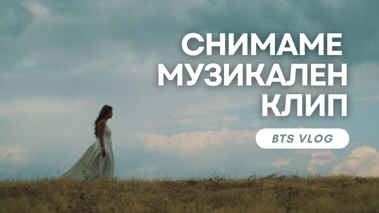 Снимаме музикален клип