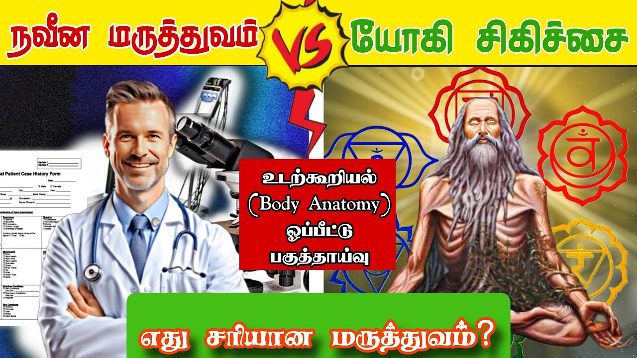 மரு‌த்துவம் Body Anatomy 360 | மரு‌த்துவ உலகின் தந்தை யார்? | Doctor vs Yogi