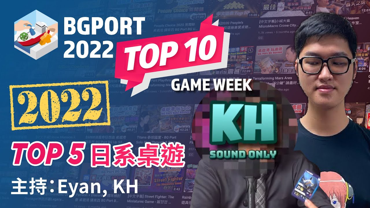 [中文字幕] 2022 Top 5 日系桌遊 Eyan + KH - 桌遊港 桌遊榜