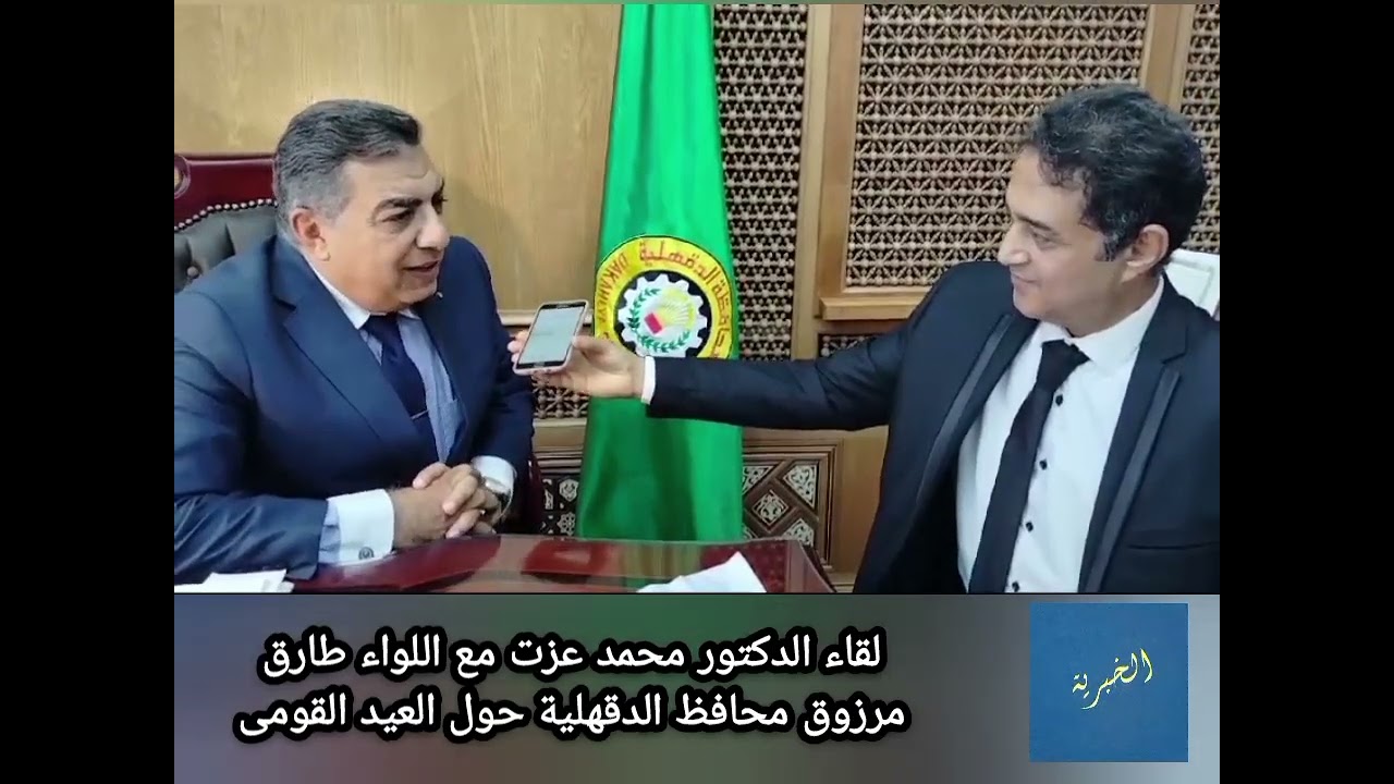 لقاء د محمد عزت مع  اللواء طارق مرزوق محافظ الدقهلية