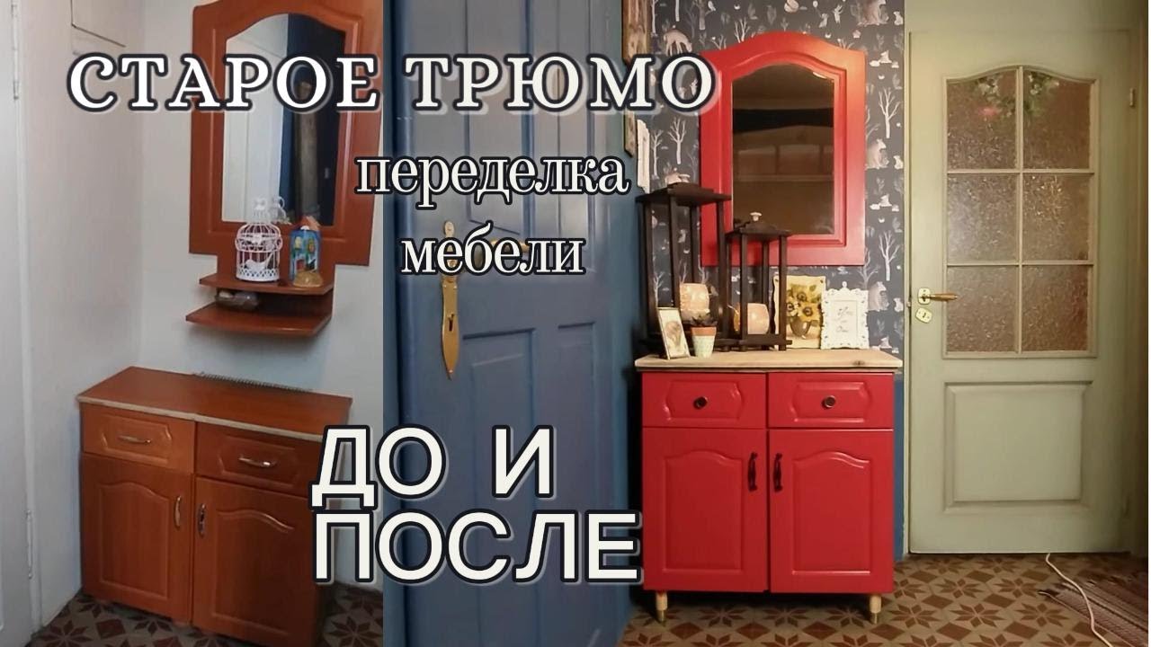 Старое трюмо ДО и ПОСЛЕ | Переделка мебели #diy #переделкамебели  #ремонтвдоме #жизньвпольше