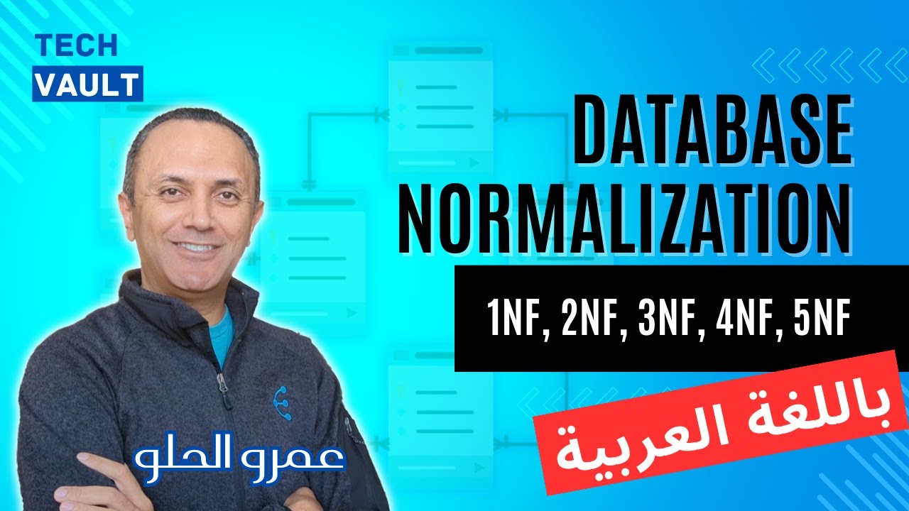 Database Normalization - 1NF, 2NF, 3NF, 4NF, 5NF (Arabic - عربي) with Amr Elhelw - Tech Vault