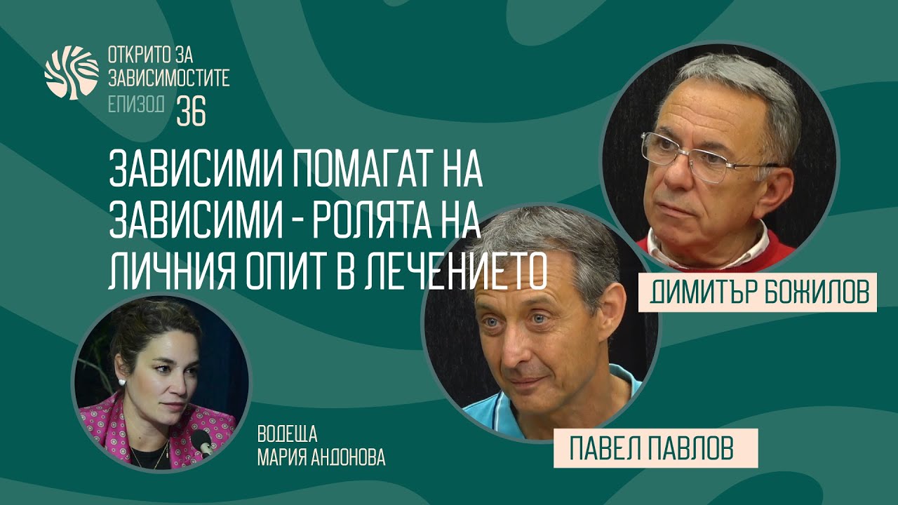 Eп.36 - Зависими помагат на зависими - ролята на личния опит в лечението