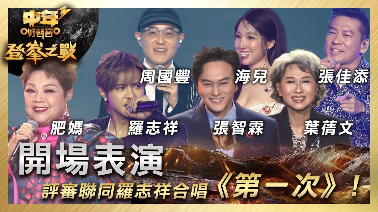 中年好聲音3｜登峯之戰｜開場表演 評審聯同羅志祥合唱《第一次》！｜中3總決賽 ｜歌唱 比賽｜音樂節目｜TVB綜藝