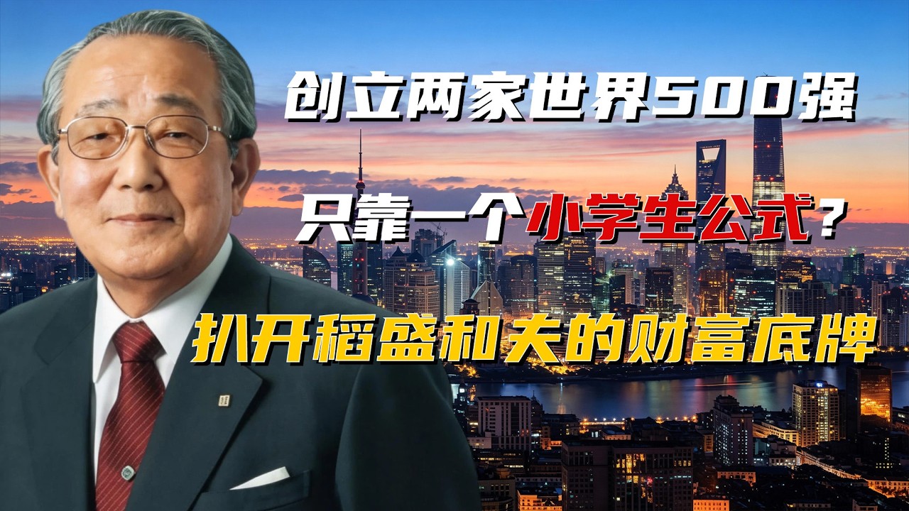 从“废柴”穷鬼到经营之圣：稻盛和夫拿什么换了“两家世界500强”？人品即财商！