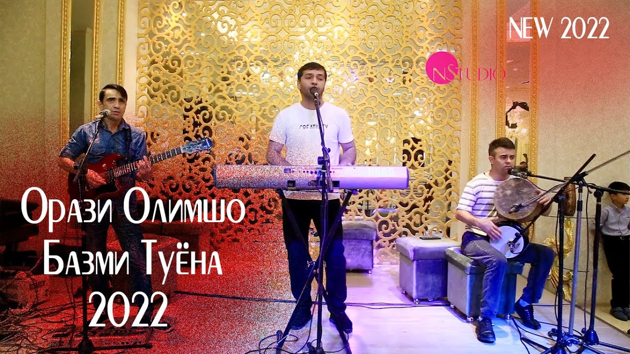 Орази Олимшо    Туёна 2022 Orazi Olimsho Tuyona -- 2022 NEW