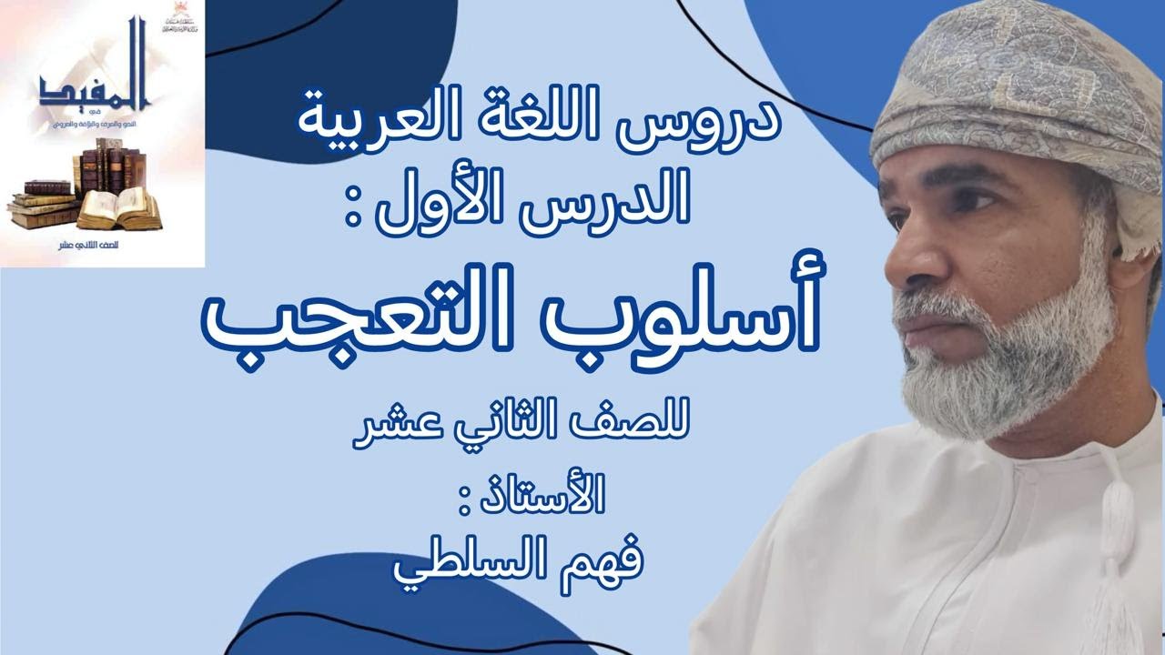 أسلوب التعجب / الصف الثاني عشر / كتاب المفيد/  الفصل الدراسي الاول