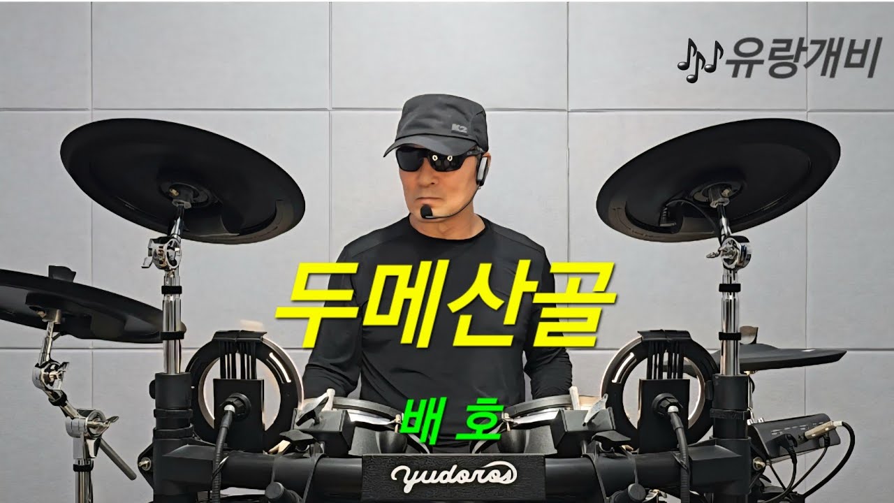 두메산골-배호. 전자드럼.혼자놀기.취미.두드리며소리내기.drumming. 🥁💛🥁