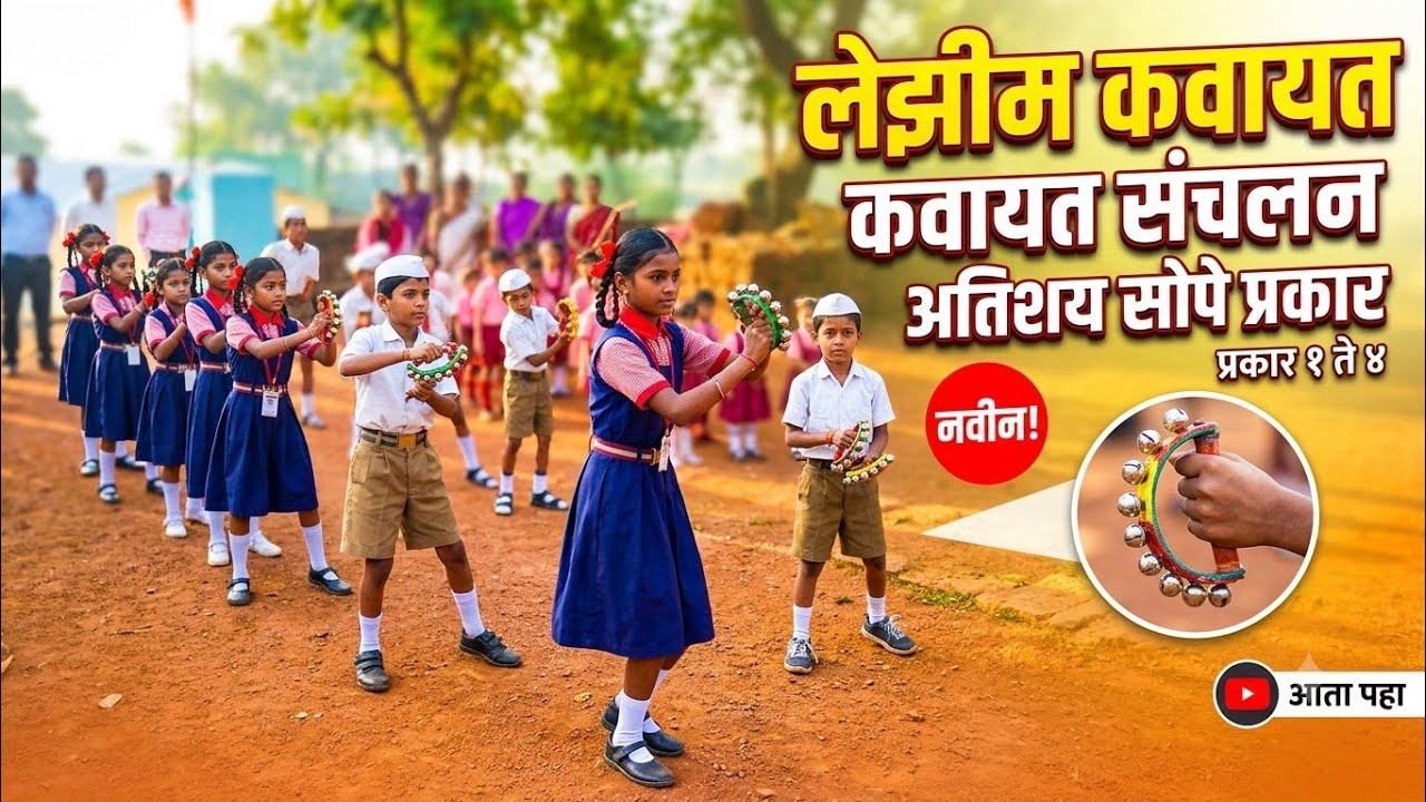 कवायत संचलन । प्रजासत्ताक दिन । लेझीम कवायत । Lezim kavayat Independence day